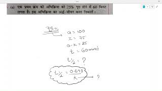 एक प्रथम कोटी अभिक्रिया को 75 पूरा होने मे 60 मिनट लगता है तो इस अभिक्रिया का अर्द्ध जीवनकाल निकाले [upl. by Plantagenet]