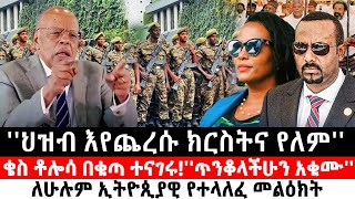 ህዝብ እየጨረሱ ክርስትና የለምቄስ ቶሎሳ በቁጣ ተናገሩ’’ጥንቆላችሁን አቁሙ’’ ለሁሉም ኢትዮጲያዊ የተላለፈ መልዕክት  Ethiopia [upl. by Fauman]