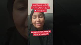 🔴عاجل،الحكومة الفرنسية تستعد لتطبيق شرط إتقان اللغة لمنح تصاريح الإقامة🇨🇵 [upl. by Aenej]