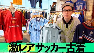 【古着】トレンドのサッカーユニが大集合！！【417 EDIFICE】 [upl. by Anyer590]