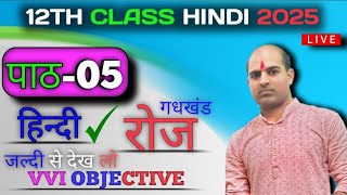 रोज 12th हिन्दी पाठ पाँच VVI Objective 2025  12 hindi Chapter 5 Roj Objective amp lekhak parichay [upl. by Eliezer]