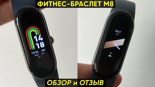 Фитнесбраслет м8 Smart Band 8  обзор и первая настройка 150 циферблатов [upl. by Korella]