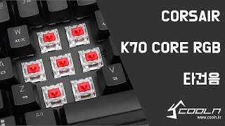 CORSAIR K70 CORE RGB BLACK 타건음 [upl. by Niwri]