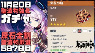 【原神】毎日聖遺物強化ガチャ587日目華館夢醒形骸記【Genshin Impact】 [upl. by Inttirb988]