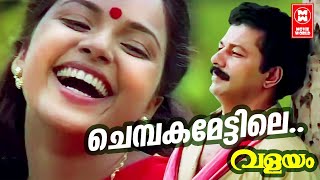 Chembakamettile  Valayam 1992  Kaithapram  SPVenkatesh  Malayalam Superhit Song  Murali [upl. by Nosnor]