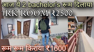 1RK ROOM RENT ₹2500  आज ये bachelors 2boys room rent dilaye  How to search room on rent 2024 [upl. by Winston484]