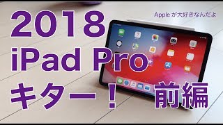 2018新型iPad Proキター！開封から基本チェック、爆速ベンチマークなど・ 購入実機レビュー前編 [upl. by Ewnihc]