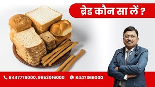 Which Bread is the best Whole Wheat Brown White Multigrain Bread  By Dr Bimal Chhajer  Saaol [upl. by Pitchford]