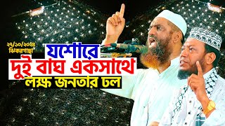 যশোরে দুই বাঘ একসাথে  লক্ষ জনতার ঢল  Allama Mamunul Haque  Mufti Amir Hamza [upl. by Venator]