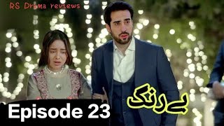 Be Rung 2nd last Episode 23 Reviews  Be Rung 24  Be Rung 25 Review by rs drama reviews [upl. by Anurag]