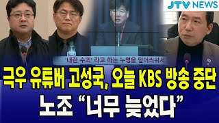 극우 유튜버 고성국 오늘 KBS 방송 중단 노조 quot너무 늦었다quot 이정헌 [upl. by Miza]