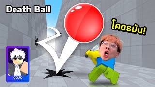 ผมเจอแมพใหม่ที่สนุกกว่า Blade Ball แล้ว  มีโกโจด้วยย  Death Ball Roblox [upl. by Johannessen606]