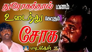 துரோகத்தால் மனம் உடைந்து கேட்கும் சோக பாடல்கள்  Tamil Sad Song  80s Sad Song  Ilayaraja Songs [upl. by Tinor203]