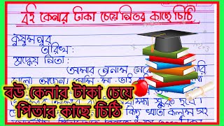 বই কেনার টাকা চেয়ে পিটাকে চিঠি বাংলাboi kenar taka chaye pita ke chithi bangla essaypitake chithi [upl. by Dibri]