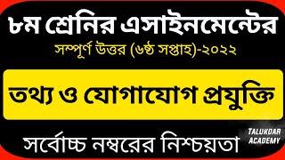 Class 8 ICT Assignment 2022  ৮ম শ্রেণির তথ্য ও যোগাযোগ প্রযুক্তি এসাইনমেন্ট  class 8 ict 6th week [upl. by Eussoj]