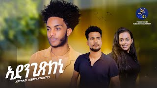 NATNAEL MEBRAHTU  ናTY  NEW ERITREAN MUSIC 2024 ADENGXKNI [upl. by Ybsorc]