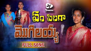 YEM PILAGA O MOGILAYYA  NEW FOLK SONG  STUDIO VERSION newfolksong folk [upl. by Moore]