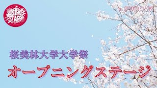 桜美林大学大学祭 オープニングステージ [upl. by Leonteen831]