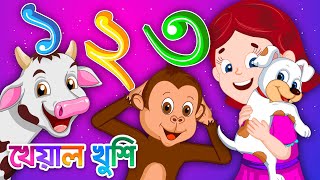 Ek Dui Tin  এক দুই তিন চার  Bangla Numbers  Bangla Cartoon  Bengali Cartoon  Kheyal Khushi [upl. by Ansilme]