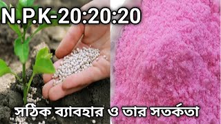 NPK 202020 ব্যাবহার ও উপকারিতা NPK 202020 fertilizer use fertilizer npkfertilizer [upl. by Strander430]