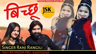 बिच्छू New Song Rani Rangili New Song bichhoo New Rajasthani DJ Lastest song Ranirangili [upl. by Zoila]