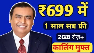 Jio plan offer  jio plan 1 new plan 1 month free offer  jio 699 recharge plan free 2024 [upl. by Bartolome439]