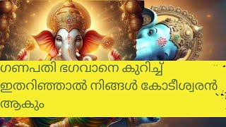 ഗണപതിയെ ഇങ്ങനെ ആരാധിച്ചാൽ നിങ്ങൾ കോടീശ്വരൻ ആകും [upl. by Lemon]