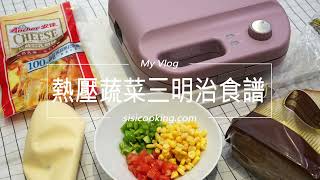 小V鬆餅機食譜 熱壓蔬菜三明治。簡易蔬食早餐食譜 [upl. by Chaddie]