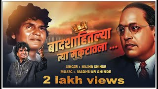 BADSHAHITALYA TYA MUKUTATALA OFFICIAL MP3 SONG  MILIND SHINDE  BHIMGEET [upl. by Nahgam54]