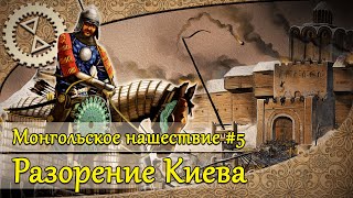 Монгольское нашествие 5 Разорение Киева  1240 г [upl. by Bastien]