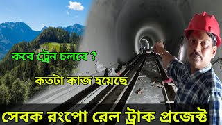 সেবক রংপো রেল ট্রাক প্রজেক্ট  Sevoke rangpo new rail track project  sikkim railway project [upl. by Tsai]