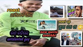 roast au asibani॥ untalented guy meet up॥ untalented guy video॥odia song॥viral vlog music [upl. by Annaik]