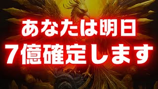 【※受取期限あり⚠️】一度でも見たら鳳凰様から「７億」の臨時収入を受け取れます。【金運上昇祈願】 [upl. by Amitarp]