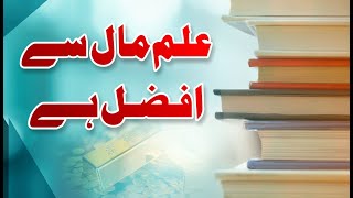 علم مال سے افضل ہے [upl. by Hna4]