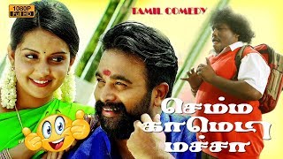 செம்ம காமெடி மச்சா New Tamil Movie Comedy Scenes 2017  Latest Comedy Collections 2017 upload [upl. by Adnyl558]