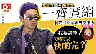 【早霸王】男聽眾為心儀對象親自下廚 森美：我唔信你無食埋糖水 [upl. by Lletnwahs]