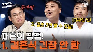 이상준이 생각하는 재혼 장점 3가지 도대체 토론 주제가 뭐길래 이런 의견이 나와ㅋㅋ  코미디빅리그 [upl. by Barnie]