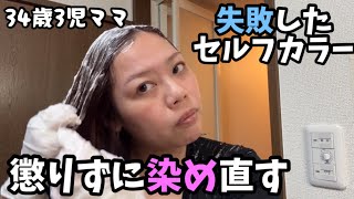 セルフカラー失敗したけど懲りずに染め直す34歳3児ママ vlog [upl. by Hurley578]