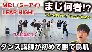 【完全初見】MEI（ミーアイ）って何者？アイドルの概念破壊するダンスだわ。ダンス講師が初めて観た。LEAP HIGH〜明日へ、めいっぱい〜 [upl. by Loggia]