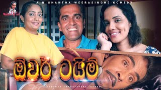 ඕවර් ටයිම්  Sinhala Comedy  සමරේ අයියා  Samare Ayya  sinhala joke  sinhala jork [upl. by Rego]