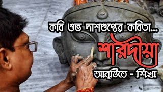 কবিতা  শারদীয়া  Bengali recitation  কবি  শুভ দাশগুপ্ত  আবৃত্তি  শিখা [upl. by Einobe]