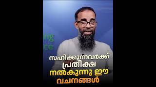 സഹിക്കുന്നവർക്ക് പ്രതീക്ഷ നൽകുന്നു ഈ വചനങ്ങൾ  Mujahid Balussery [upl. by Nilya]