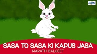 Sasa To Sasa Ki Kapus Jasa  Marathi Balgeet For Kids with english subtitles [upl. by Solakcin]