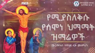 🔴 በዐቢይ ጾም የሚደመጡ የንስሀ መዝሙሮች  ዘማሪ ዲያቆን አቤል መክብብ  Abiy Tsom Mezmur  Abel Mekbib  quotከኃጢአተኛው ድንኳን [upl. by Akinahc]