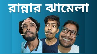 Rannar Jhamela  রান্নার ঝামেলা  তিন আড্ডাবাজ  TeenAddabaj sayanforsayan  Bangla Comedy [upl. by Inalem]