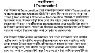 তর সিরজন  Transcreation [upl. by Oliy]