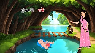 বুদ্ধিমতী বউ  Thakumar Jhuli  Rupkotha New Golpo  Bangla Cartoon [upl. by Codd]