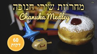 Happy Hanukkah Music  מחרוזת שירי חנוכה מקפיצה  שעה שלמה ברצף [upl. by Veron]