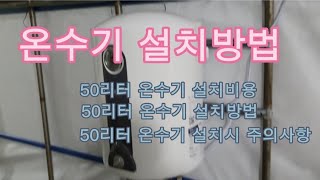 50리터 온수기 설치 방법  온수기 설치비용 및 주의사항 [upl. by Chrisoula]