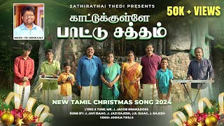 New Tamil Christmas song  2024  காட்டுக்குள்ளே பாட்டு சத்தம் Kaatukulae Paatu Satham [upl. by Araj530]